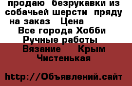 продаю  безрукавки из собачьей шерсти  пряду на заказ › Цена ­ 8 000 - Все города Хобби. Ручные работы » Вязание   . Крым,Чистенькая